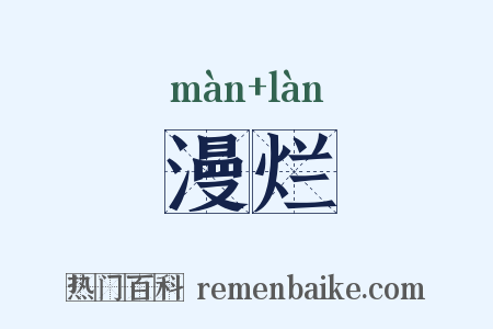 漫烂是什么意思的图片